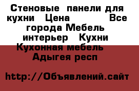 Стеновые  панели для кухни › Цена ­ 1 400 - Все города Мебель, интерьер » Кухни. Кухонная мебель   . Адыгея респ.